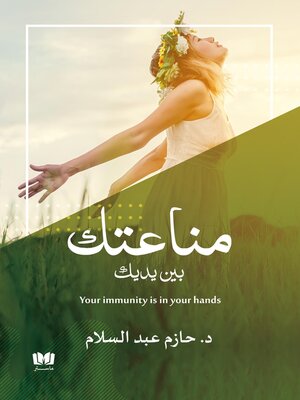 cover image of مناعتك بين يديك
